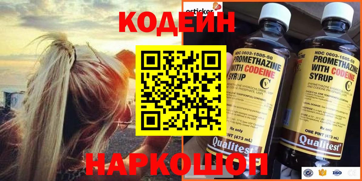 Кодеин Purple Drank  Вход с VPN  Семёнов  Codein Purple Drank 